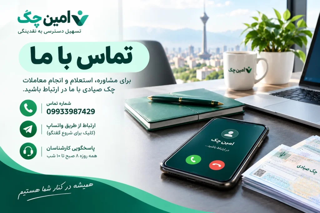 شماره تماس پشتیبانی سایت امین چک