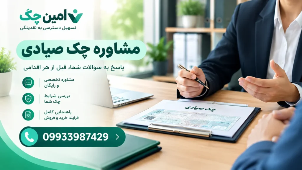 خرید و فروش چک صیادی