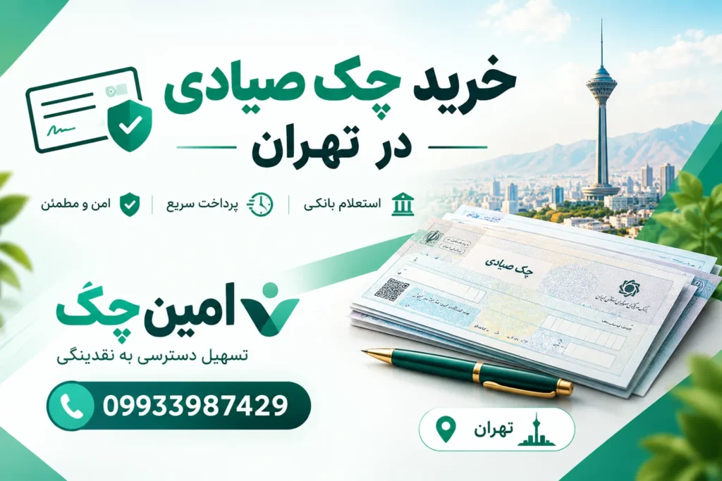 خرید چک صیادی در تهران
