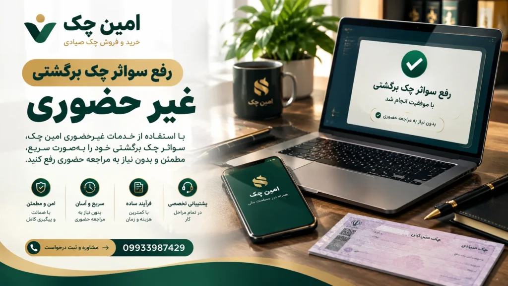رفع سوء اثر چک