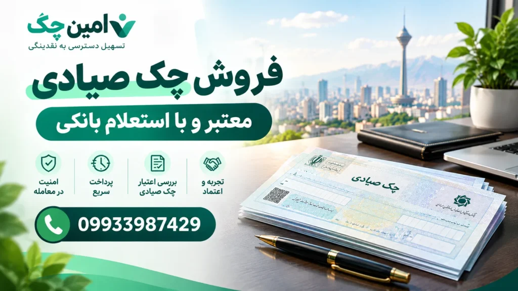 فروش چک صیادی