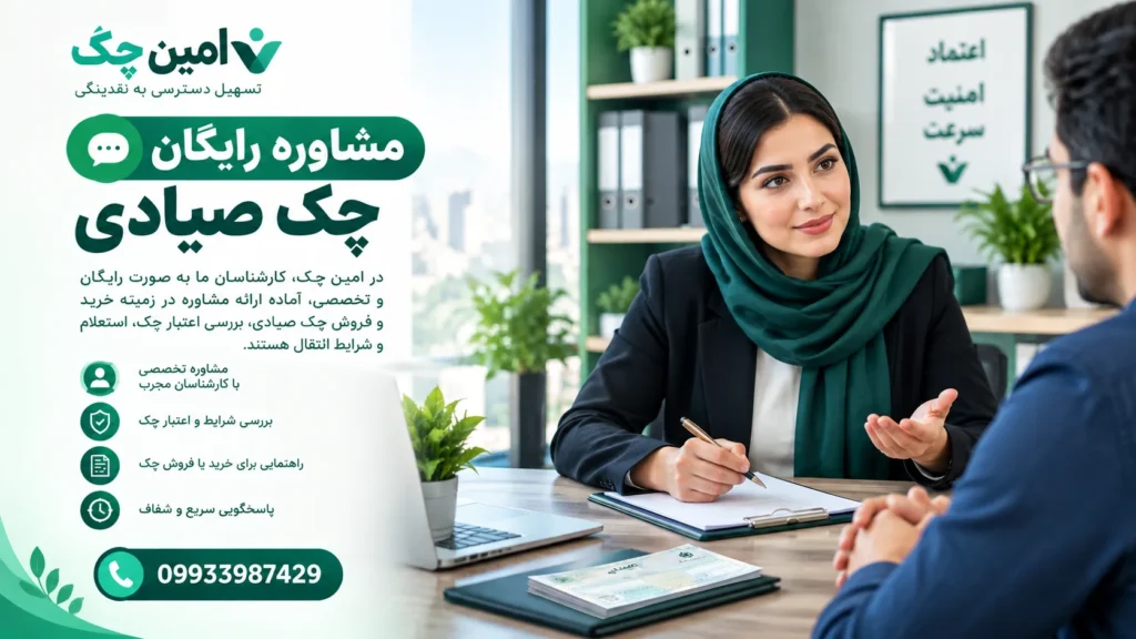 مشاوره چک صیادی
